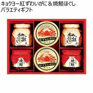 キョクヨー紅ずわいがに＆焼鮭ほぐしバラエティギフト【冬ギフト・お歳暮】[KMH-50AT]