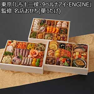 東京「しち十二侯・タベルナアイ・ENGINE」監修 名店おせち(華うたげ)【3〜4人前・55品目】【イオンのおせち】