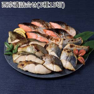 西京漬詰合せ(3種15切)【冬の贈りもの・お歳暮】