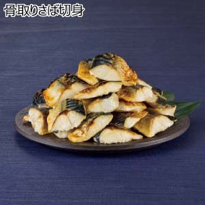 骨取りさば切身【冬の贈りもの・お歳暮】
