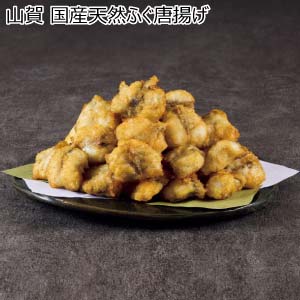 山賀 国産天然ふぐ唐揚げ【冬の贈りもの・お歳暮】