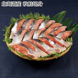 北海道産 秋鮭切身【冬の贈りもの・お歳暮】