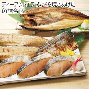 ディーアンドエフ ふっくら焼きあげた魚詰合せ【夏の贈りもの・お中元】