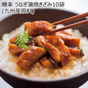 鰻楽 うなぎ蒲焼きざみ10袋(九州産原料)【夏の贈りもの・お中元】
