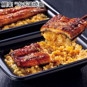鰻楽 うなぎ蒲焼重【夏の贈りもの・お中元】[QU2-190]