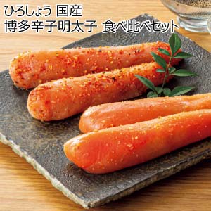ひろしょう 国産 博多辛子明太子 食べ比べセット【夏の贈りもの・お中元】[3206]