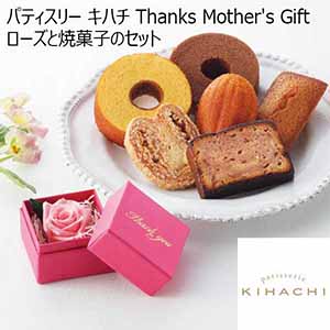 パティスリー キハチ Thanks Mother’s Giftローズと焼菓子のセット 【母の日】