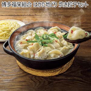 博多福栄組合 はかた地どり 炊き餃子セット【冬の贈りもの・お歳暮】