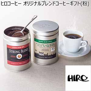 ヒロコーヒー オリジナルブレンドコーヒーギフト(粉)【冬ギフト・お歳暮】