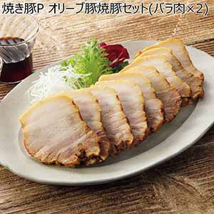 焼き豚P オリーブ豚焼豚セット(バラ肉×2)【夏ギフト・お中元】[YP-OB255-2]