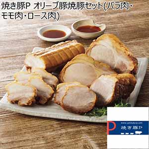 焼き豚P オリーブ豚焼豚セット(バラ肉・モモ肉・ロース肉)【冬ギフト・お歳暮】[YP-OB400B-OM310-OR310]