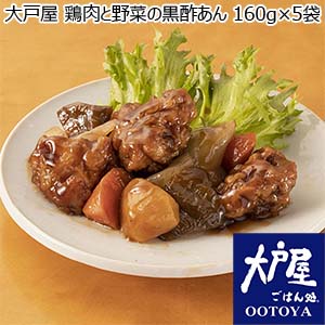 大戸屋 鶏肉と野菜の黒酢あん 160g×5袋[OTY0001]【おいしいお取り寄せ】