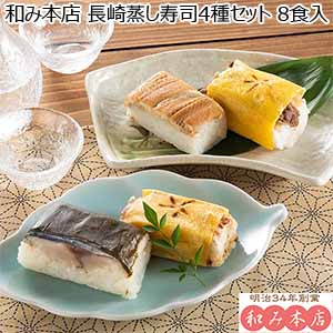 和み本店 長崎蒸し寿司4種セット 8食入【おいしいお取り寄せ】