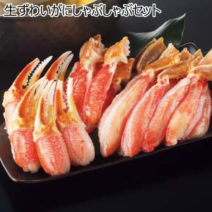 生ずわいがにしゃぶしゃぶセット【冬の贈りもの・お歳暮】