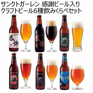 サンクトガーレン 感謝ビール入りクラフトビール6種飲みくらべセット 【夏ギフト・お中元】