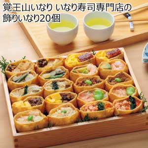 覚王山いなり いなり寿司専門店の飾りいなり20個【夏の贈りもの・お中元】