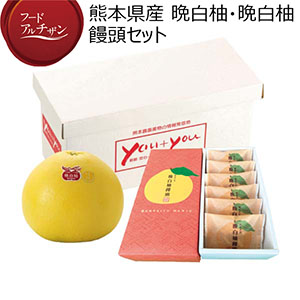 熊本県産 晩白柚・晩白柚饅頭セット(お届け期間：12/3〜12/30)【冬の贈りもの・お歳暮】
