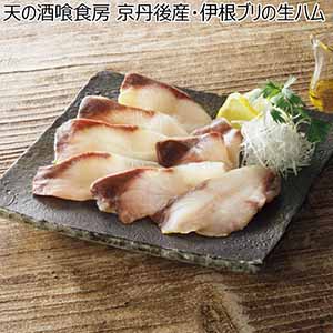 天の酒喰食房 京丹後産・伊根ブリの生ハム【冬ギフト・お歳暮】