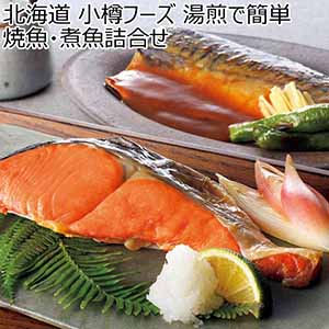 北海道 小樽フーズ 湯煎で簡単 焼魚・煮魚詰合せ 【冬ギフト・お歳暮】