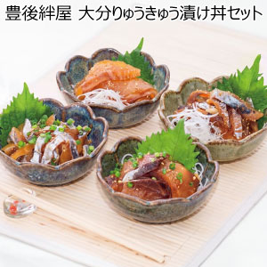豊後絆屋 大分りゅうきゅう漬け丼セット【冬の贈りもの・お歳暮】