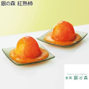 銀の森 紅熟柿 【夏ギフト・お中元】