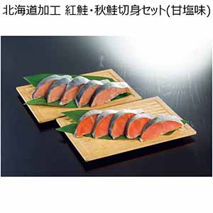 北海道加工 紅鮭・秋鮭切身セット（甘塩味） 【夏ギフト・お中元】