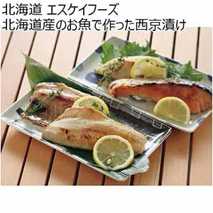 北海道 エスケイフーズ 北海道産のお魚で作った西京漬け 【夏ギフト・お中元】