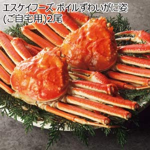 エスケイフーズ ボイルずわいがに姿(ご自宅用)2尾【夏の贈りもの・お中元】[2976]
