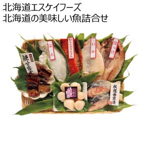 北海道エスケイフーズ 北海道の美味しい魚詰合せ【冬の贈りもの・お歳暮】