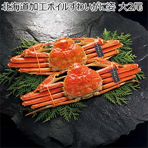 北海道加工ボイルずわいがに姿 大2尾【冬の贈りもの・お歳暮】[2719]