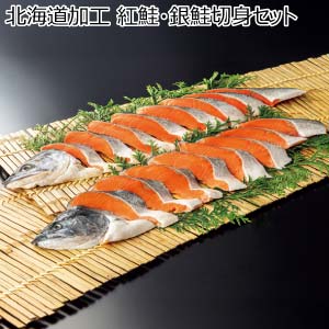 北海道加工 紅鮭・銀鮭切身セット【冬の贈りもの・お歳暮】