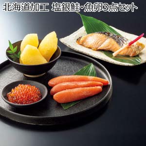 北海道加工 塩銀鮭・魚卵3点セット【冬の贈りもの・お歳暮】