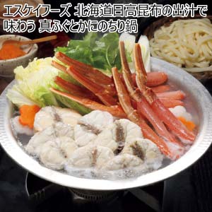 エスケイフーズ 北海道日高昆布の出汁で味わう 真ふぐとかにのちり鍋【冬の贈りもの・お歳暮】