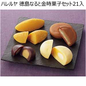 ハレルヤ 徳島なると金時菓子セット21入 【夏ギフト・お中元】