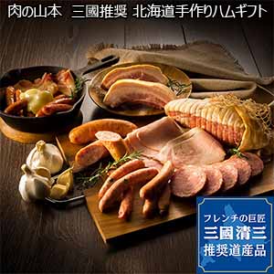 肉の山本 三國推奨 北海道手作りハムギフト[MN-38]【おいしいお取り寄せ】