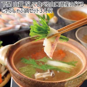 下関 山賀 だしで食べる山口県産のどぐろしゃぶしゃぶ鍋セット3人前【冬の贈りもの・お歳暮】