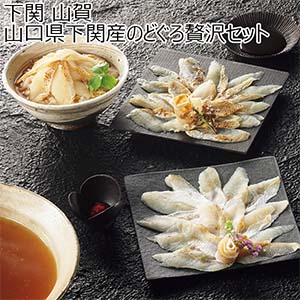 下関 山賀 山口県下関産のどぐろ贅沢セット【冬の贈りもの・お歳暮】