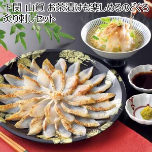 下関 山賀 お茶漬けも楽しめるのどぐろ炙り刺しセット【冬の贈りもの・お歳暮】