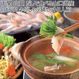 下関 山賀 だしで食べる山口県産のどぐろしゃぶしゃぶ鍋セット3人前 【冬ギフト・お歳暮】