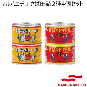 マルハニチロ さば缶詰2種4個セット【年間ギフト】