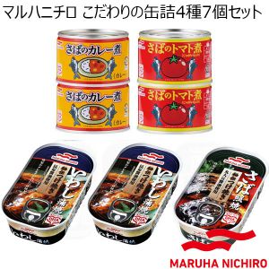 マルハニチロ こだわりの缶詰4種7個セット【年間ギフト】