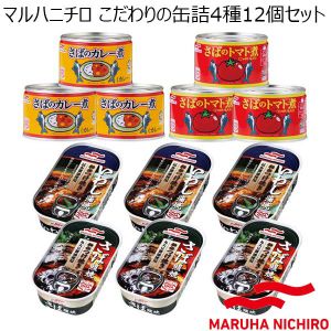 マルハニチロ こだわりの缶詰4種12個セット【年間ギフト】