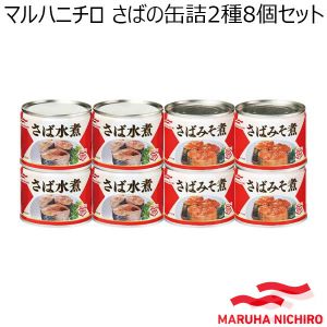 マルハニチロ さばの缶詰2種8個セット【年間ギフト】