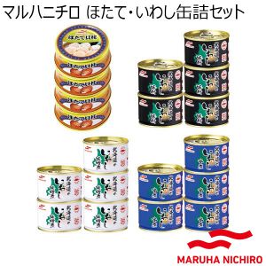 マルハニチロ ほたて・いわし缶詰セット【年間ギフト】