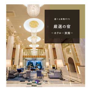 リンベル 選べる体験ギフト 厳選の宿【夏の贈りもの・お中元】