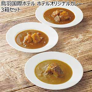 鳥羽国際ホテル ホテルオリジナルカレー3箱セット【冬ギフト・お歳暮】