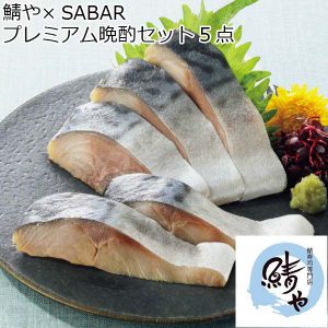 鯖や×SABAR プレミアム晩酌セット5点 【夏ギフト・お中元】