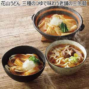 花山うどん 三種のつゆで味わう老舗の三冬麺【冬ギフト・お歳暮】[SS-30]