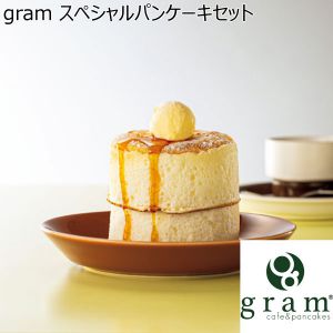 gram スペシャルパンケーキセット 【夏ギフト・お中元】