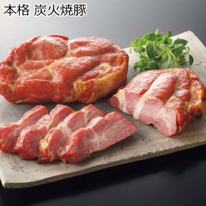 本格 炭火焼豚【冬の贈りもの・お歳暮】